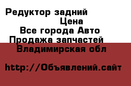 Редуктор задний Prsche Cayenne 2012 4,8 › Цена ­ 40 000 - Все города Авто » Продажа запчастей   . Владимирская обл.